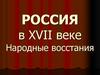 РОССИЯ в XVII веке. Народные восстания