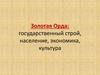 Золотая Орда: государственный строй, население, экономика, культура