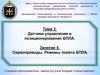 Тема 3. Датчики управления и позиционирования БПЛА. Занятие 5. Сервоприводы. Режимы полета БПЛА
