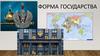 Форма государства
