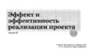 Эффект и эффективность реализации проекта (лекция 5)