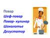 Повар Шеф-повар Повар- кулинар Шоколотье Дегустатор