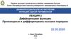 Дифференциал функции. Производные и дифференциалы высших порядков