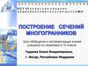 Построение сечений многогранников