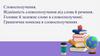 Словосполучення. Відмінність словосполучення від слова й речення. Головне й залежне слово в словосполученні