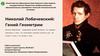 Николай Лобачевский: гений геометрии