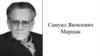 Самуил Яковлевич Маршак