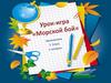Урок-игра «Морской бой»