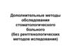 Дополнительные методы обследования стоматологического больного (без рентгенологических методов исследования)