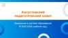 Августовский педагогический совет. Изменения в системе образования В 2025-2026 учебном году