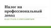Налог на профессиональный доход. Как стать самозанятым
