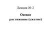 Осевое растяжение (сжатие). Лекция № 2