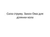 Сила струму. Закон Ома для ділянки кола