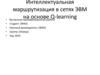 Интеллектуальная маршрутизация в сетях ЭВМ на основе Q-learning