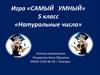 Игра «Самый умный»