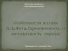 Особенности поэзии А.А. Фета. Гармоничность и мелодичность лирики