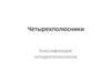 Четырехполюсники Классификация четырехполюсников