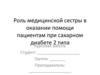 Роль медицинской сестры в оказании помощи пациентам при сахарном диабете