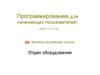 Программирование( для начинающих пользователей)