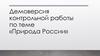 Природа России. Демоверсия контрольной работы