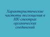 Характеристические частоты поглощения в ИК-спектрах органических соединений