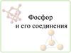 Фосфор и его соединения