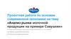 Анализ рынка молочной продукции на примере компании «Савушкин»
