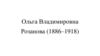 Ольга Владимировна Розанова