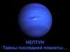 Нептун