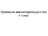Уравнения магнитодвижущих сил и токов