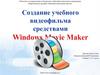 Создание учебного видеофильма средствами Windows Movie Maker