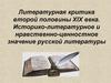 Литературная критика второй половины XIX века. Историко-литературное и нравственно-ценностное значение русской литературы