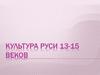 Культура Руси 13-15 веков