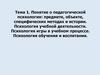 Понятие о педагогической психологии: предмете, объекте, специфических методах и истории. Психология учебной деятельности