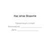 Нас вітає Візантія