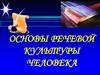 Основы речевой культуры человека