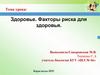 Здоровье. Факторы риска для здоровья
