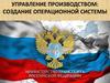 Управление производством: создание операционной системы
