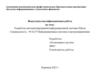 Разработка автоматизированной информационной системы Школа
