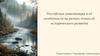 Российская цивилизация и её особенности на разных этапах её исторического развития