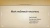 Мой любимый писатель - Александр Сергеевич Пушкин