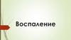 Воспаление