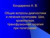 Общие вопросы диагностики и лечения политравм. Шок, кровопотеря, трансфузионная терапия при политравме