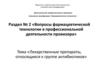 Вопросы фармацевтической технологии в профессиональной деятельности провизора