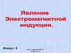 Явление электромагнитной индукции (9 класс)