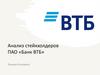 Анализ стейкхолдеров ПАО «Банк ВТБ»