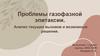 Проблемы газофазной эпитаксии. Анализ текущих вызовов и возможные решения