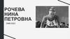 Рочева Нина Петровна. 1948-2022