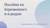 Пособия по беременности и родам
