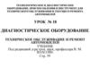 Технологическое и диагностическое оборудование, приспособления и инструмент для технического обслуживания и ремонта автомобилей